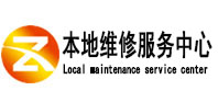 南华本地维修服务中心（中讯网）